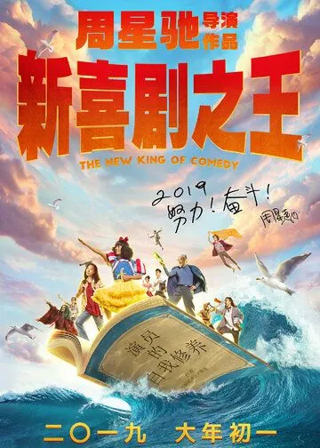 Новый король комедии / Xin xi ju zhi wang (2019)