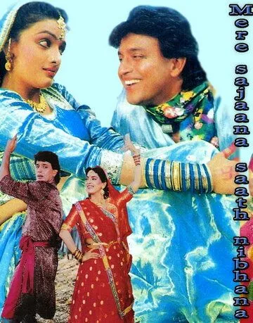 Моя любовь всегда со мной / Mere Sajana Saath Nibhana (1992)