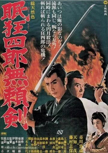 Нэмури Кёсиро 8: Меч, спасший Эдо / Nemuri Kyoshiro: Buraiken (1966)