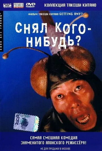 Снял кого-нибудь? / Minnâ-yatteruka! (1994)