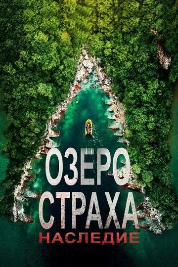 Озеро Страха: Наследие / Lake Placid: Legacy (2018)