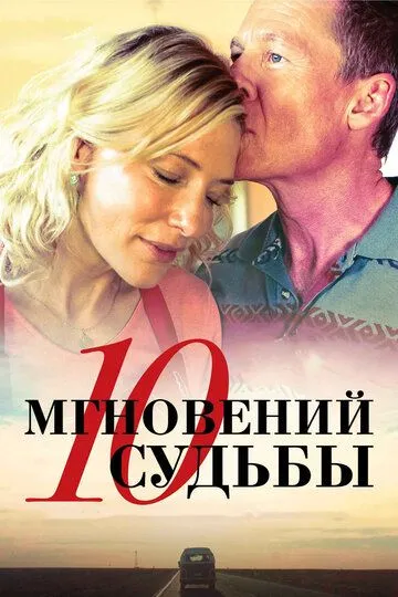 10 мгновений судьбы / The Turning (2013)