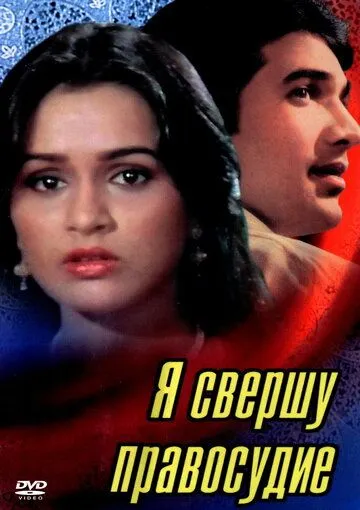 Я свершу правосудие / Insaaf Main Karoonga (1985)