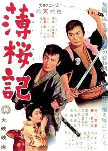 Кровная месть / Hakuoki (1959)