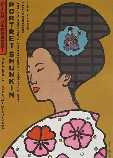 История Сюнкин / Shunkinsho (1976)