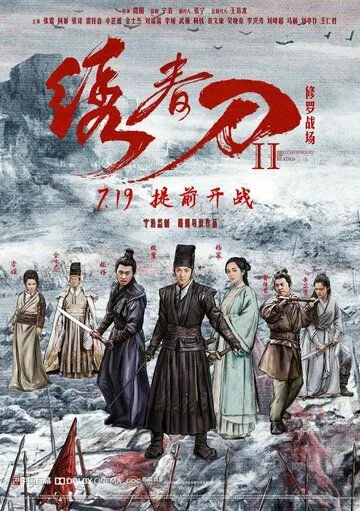 Братство клинков 2 / Xiu chun dao II: xiu luo zhan chang (2017)