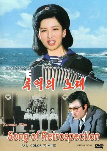 Песня памяти / Chueokui norae (1986)