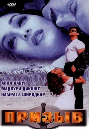 Призыв / Pukar (2000)