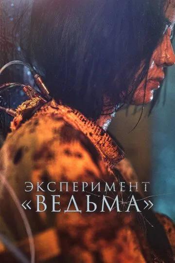 Эксперимент «Ведьма» / Manyeo 2 (2022)