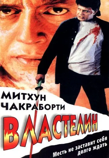 Властелин / Sikandar Sadak Ka (1999)