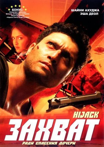 Захват / Hijack (2008)