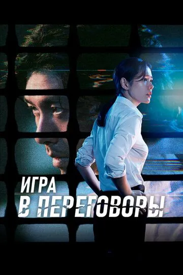 Игра в переговоры / Hyeopsang (2018)