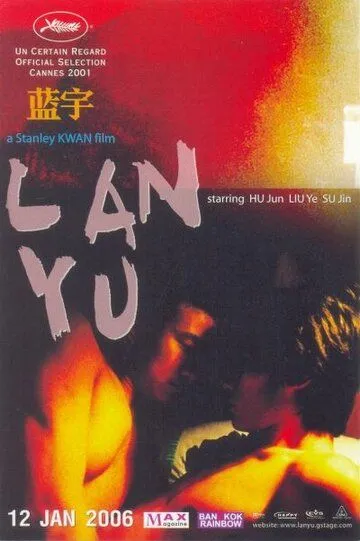 Лань Юй / Lan Yu (2001)