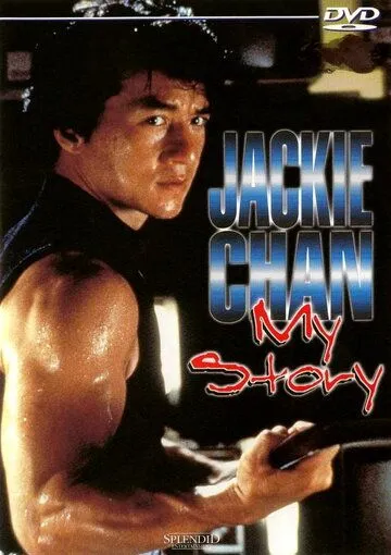 Джеки Чан: Моя жизнь / Jackie Chan: My Story (1998)