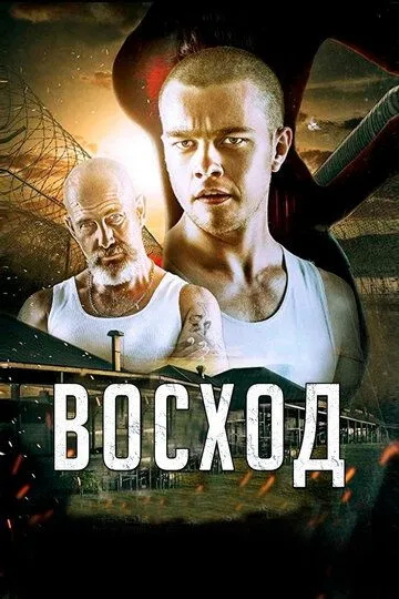 Восход / Rise (2014)