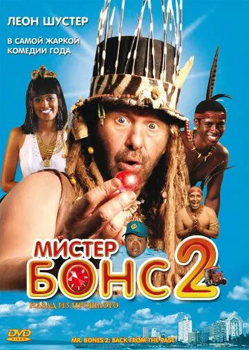 Мистер Бонс 2 / Mr. Bones 2: Back from the Past (2008)