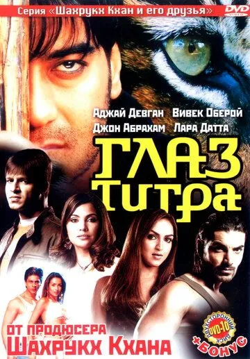 Глаз Тигра / Kaal (2005)