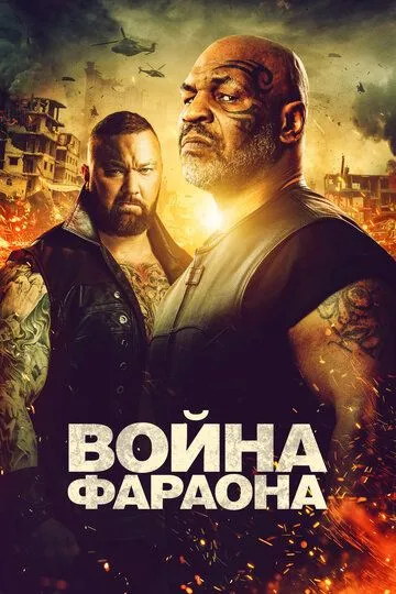 Война Фараона / Hamlet Pheroun (2019)