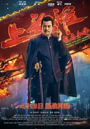 Шанхайский рыцарь / Lie ma zheng feng Shanghai tan (2022)