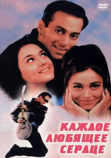 Каждое любящее сердце / Har Dil Jo Pyar Karega... (2000)