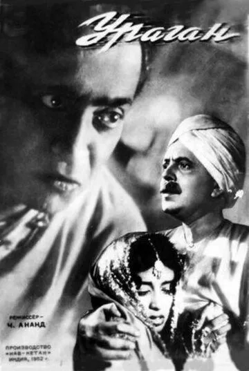 Ураган / Aandhiyan (1952)