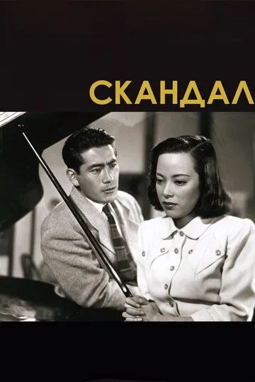 Скандал / Shûbun (1950)