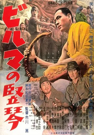 Бирманская арфа / Biruma no tategoto (1956)