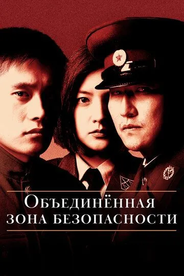 Объединённая зона безопасности / Gongdonggyeongbiguyeok JSA (2000)