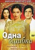 Одна ошибка / Ek Hi Bhool (1981)