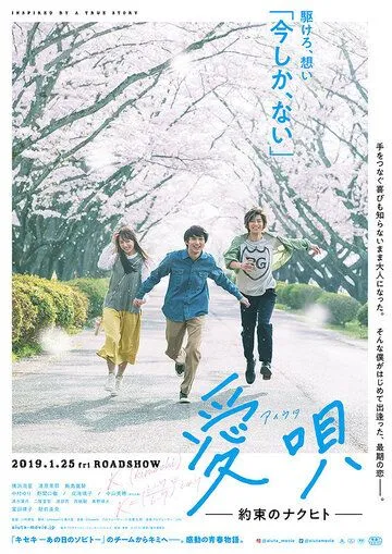 Песня о любви: Обещание / Aiuta: yakusoku no Nakuhito (2019)