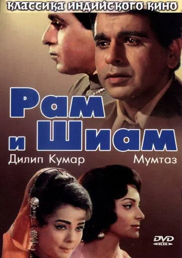 Рам и Шиам / Ram Aur Shyam (1967)