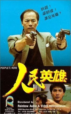 Герой из народа / Yan man ying hung (1987)