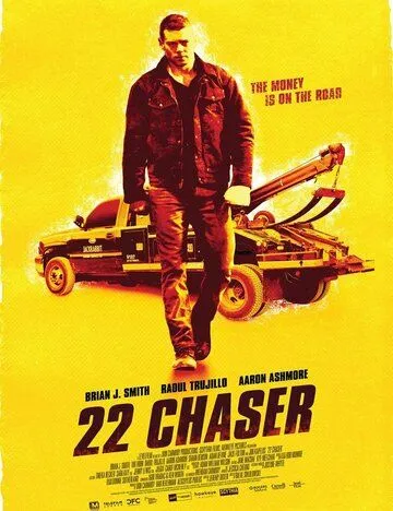 Тягач 22 / 22 Chaser (2018)