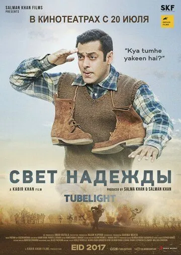 Свет надежды / Tubelight (2017)