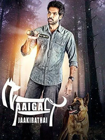 Берегитесь собак / Naaigal Jaakirathai (2014)