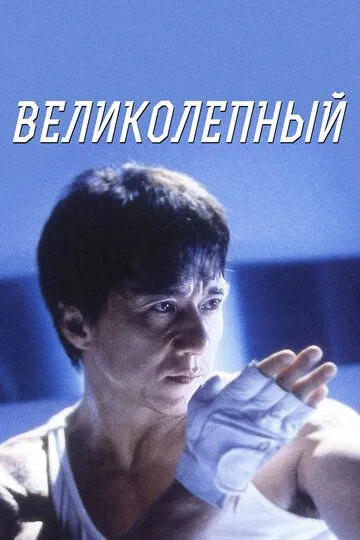 Великолепный / Boh lei chun (1999)