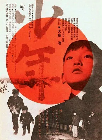 Мальчик / Shônen (1969)