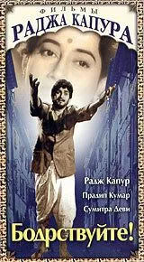 Бодрствуйте! / Jagte Raho (1956)