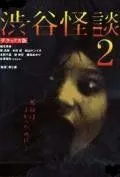 Кошмарная легенда района Сибуя 2 / Shibuya kaidan 2 (2004)