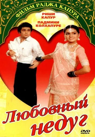 Любовный недуг / Prem Rog (1982)