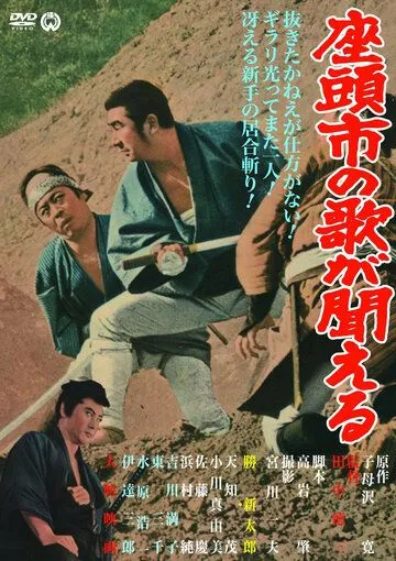 Месть Затоiчи / Zatôichi no uta ga kikoeru (1966)