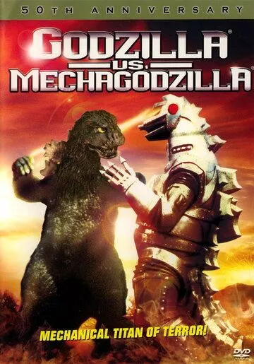 Годзилла против Мехагодзиллы / Gojira tai Mekagojira (1974)