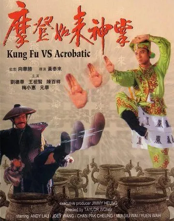 Кунг-фу против акробатики / Ma deng ru lai shen zhang (1990)