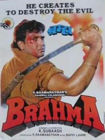 Брахма / Brahma (1994)