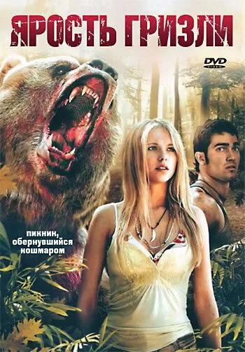 Ярость гризли / Grizzly Rage (2007)