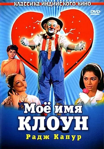 Мое имя Клоун / Mera Naam Joker (1970)