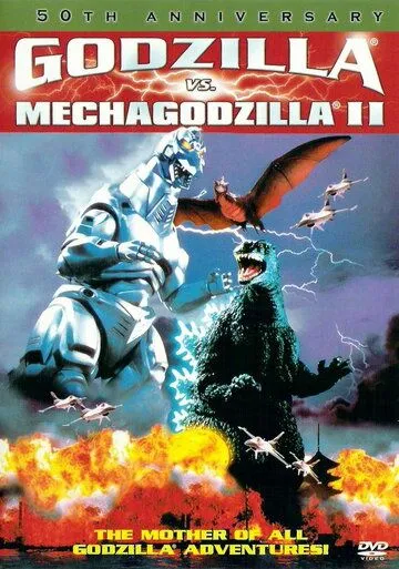 Годзилла против Мехагодзиллы 2 / Gojira vs. Mekagojira (1993)