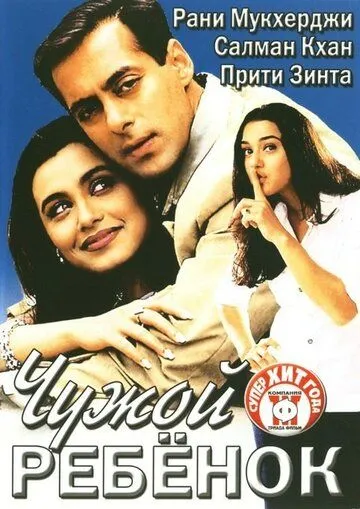 Чужой ребенок / Chori Chori Chupke Chupke (2001)