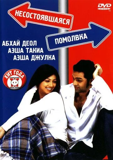 Несостоявшаяся помолвка / Socha Na Tha (2005)