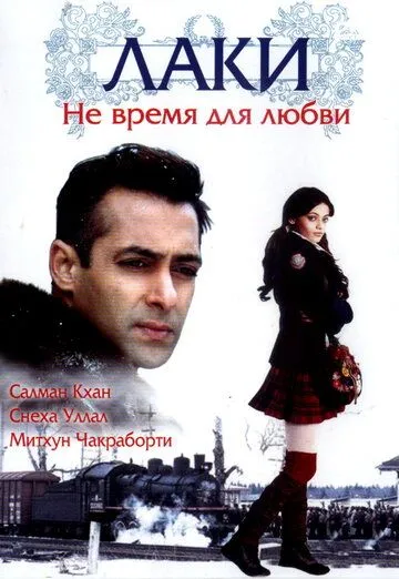 Лаки. Не время для любви / Lucky: No Time for Love (2005)